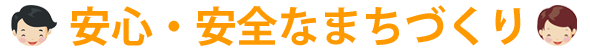 住民相互の親睦と住み良い町づくり