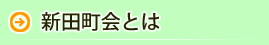 新田町会とは