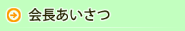 会長あいさつ