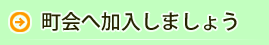 町会へ加入しましょう