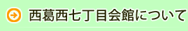 西葛西七丁目会館について