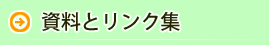 資料とリンク集