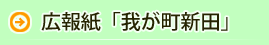 広報紙「我が町新田」